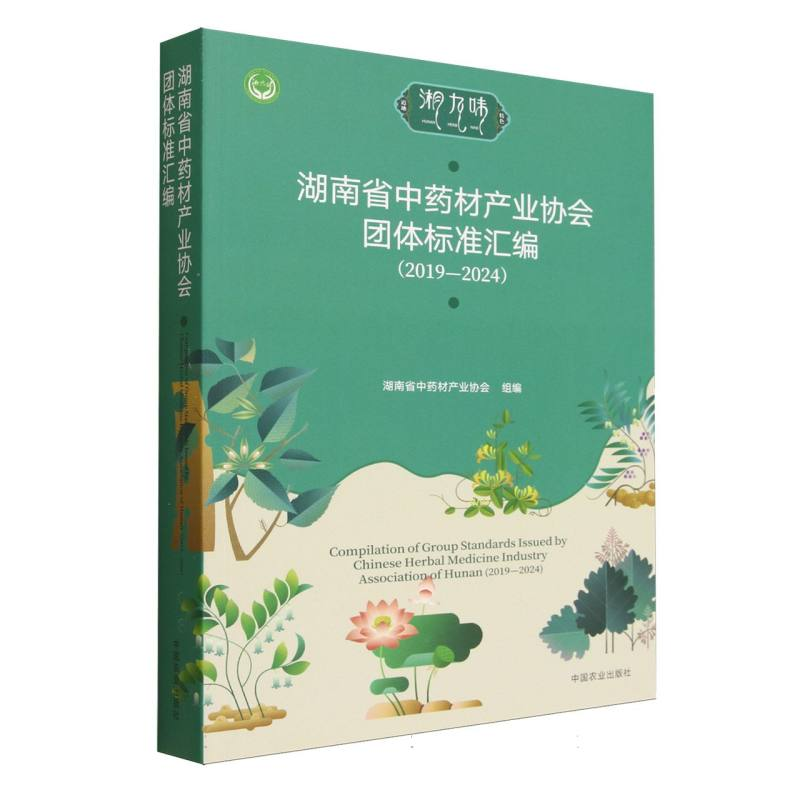 正版新书】湖南省中药材产业协会团体标准汇编(2019—2024)湖南省