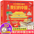 【醉染正版】我们的中国立体书儿童3d立体书 大千世界翻翻书幼儿早教书籍3-6岁推拉机关书三四4一5-6-8岁以上宝宝书岁