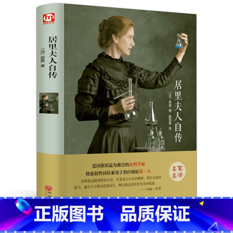 【正版】书籍居里夫人自传/珍藏版/精装原著完整版/图书籍/青少年中小学生励志文学名著/语文课外读物 中国文联出版社
