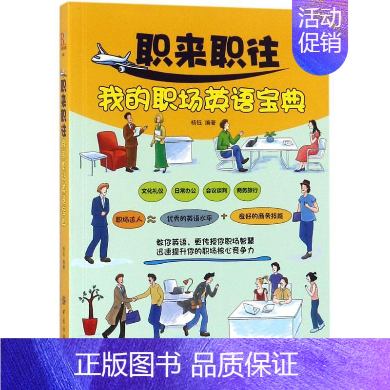 【正版】文轩职来职往我的职场英语宝典 杨钰 编著 书籍 书店 中国纺织出版社有限公司