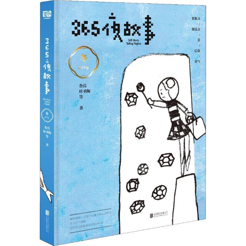 正版新书]365夜故事 冬鲁兵9787559622075高清大图