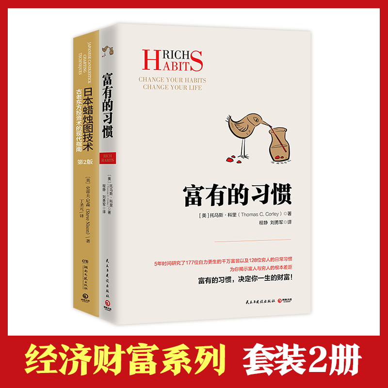 [正版]博集天卷 经济财富系列套装2册 富有的习惯 日本蜡烛图技术 成功励志 古老东方投资术的现代指南金融投资理财高清大图