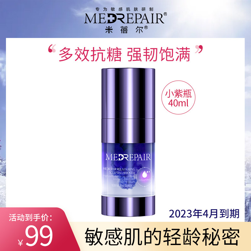 米蓓尔MedRepair小紫瓶轻龄紧致能量精华液熟龄敏感肌 40ml 2023年4月到期