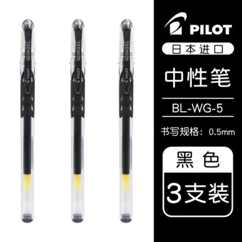 3支黑色笔0.5 日本PILOT百乐笔BL-WG滑力中性笔啫喱笔0.38/0.5mm子弹头式替换芯