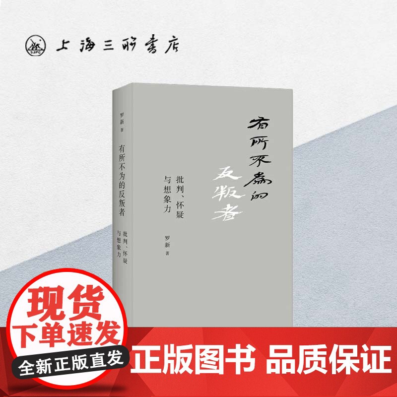 有所不为的反叛者 罗新 (著) i 上海三联书店 9787542666468高清大图