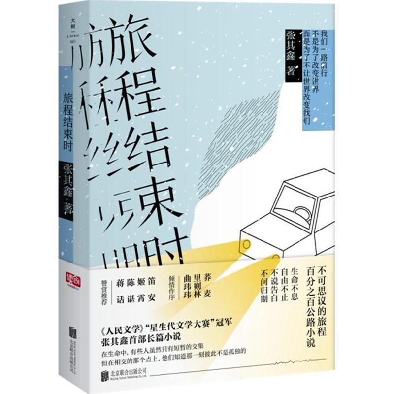 正版新书】旅程结束时张其鑫9787559613356