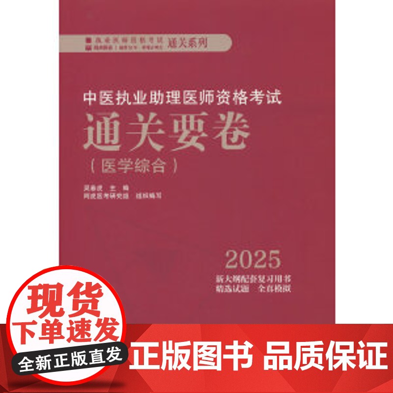 2025年中医执业助理医师资格考试通关要卷 笔试卷子 吴春虎 主编 中国中医药出版社 中医助理职业医师押题卷习题集卷子通高清大图