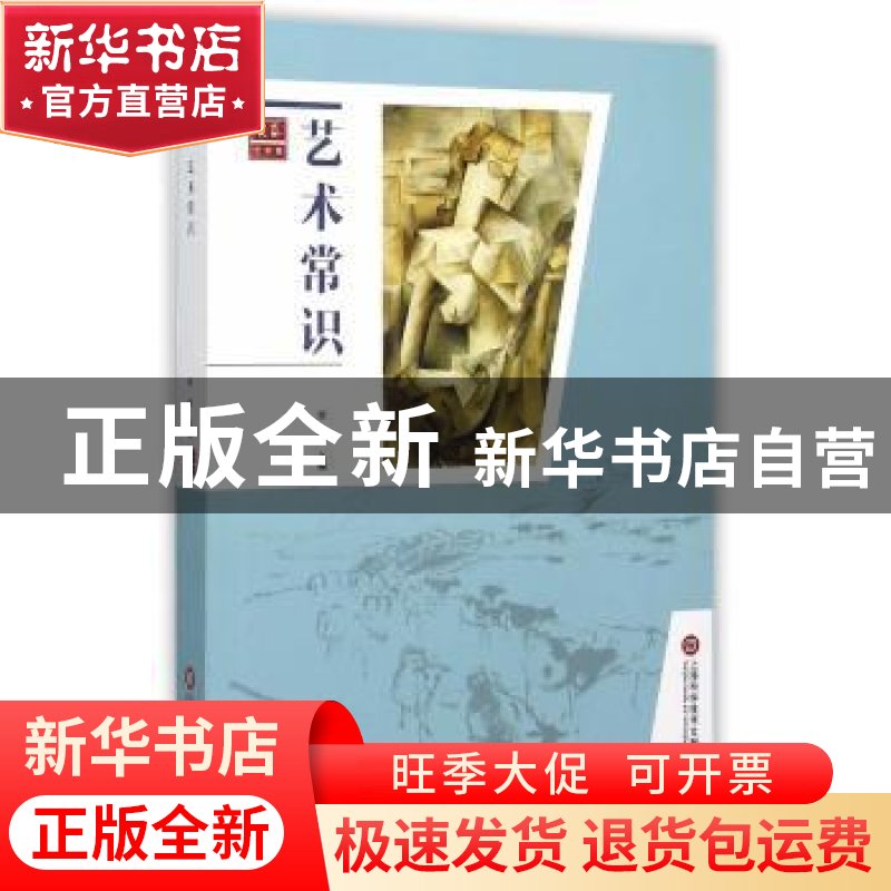 正版 艺术常识 贾涛主编 上海科学技术文献出版社 9787543967366高清大图