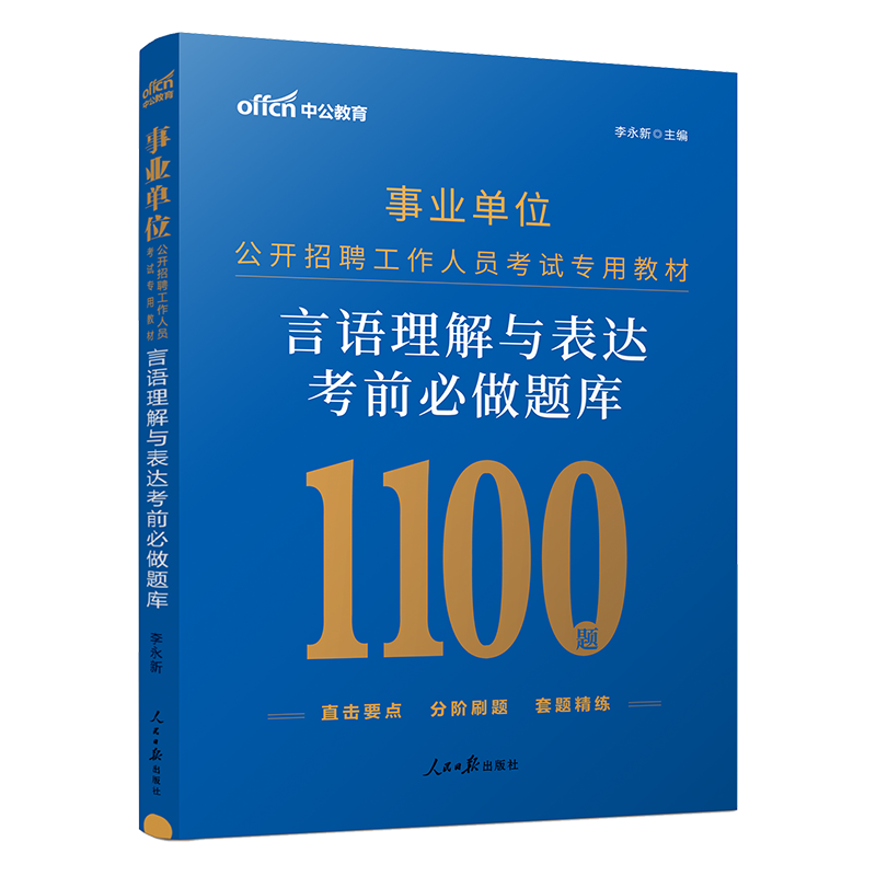 言语理解与表达 [正版]中公2024年事业单位考试用书言语理解与表达考前必做题库湖北贵州广东福建浙江苏安徽河南山东省全国高清大图