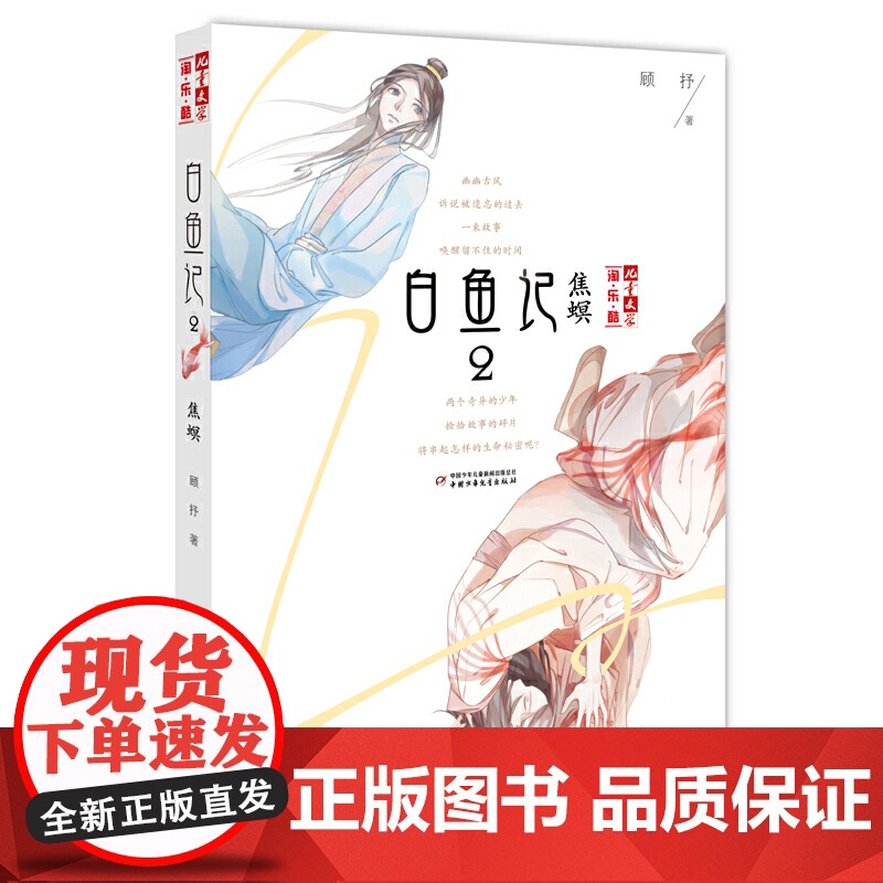 白鱼记全6册 北海流水儿童文学淘乐酷书系含单本无名焦螟罔两异鹊北海6-12周岁小学生课外阅读书籍儿童文学顾抒著2020年高清大图