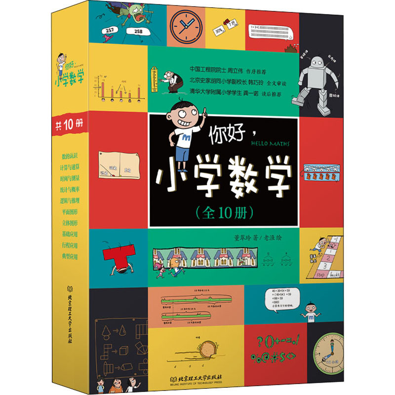 【M】你好,小学数学(全10册)-9787568282116