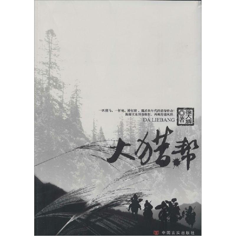 正版新书]大猎帮徐大辉9787517106012高清大图