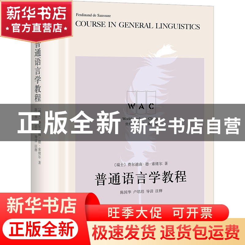 正版 普通语言学教程 [瑞士]费尔迪南·德·索绪尔 上海译文出版社高清大图
