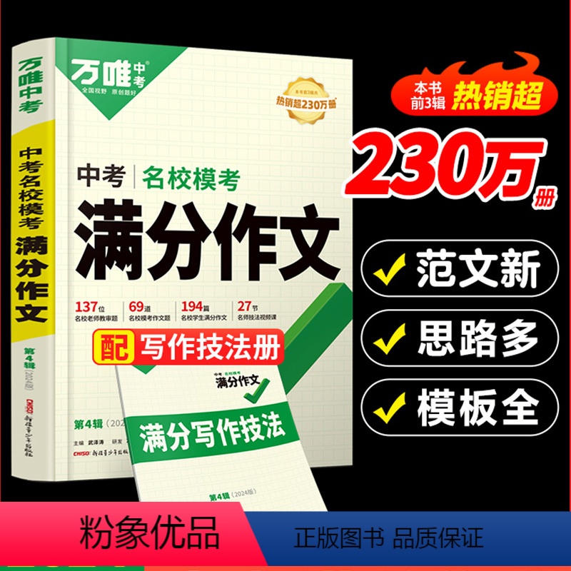 万唯中考满分作文 24新 全国通用 [正版]2024新满分作文初中语文高分作文素材初中生七八九年级写作复习模板初一初二初