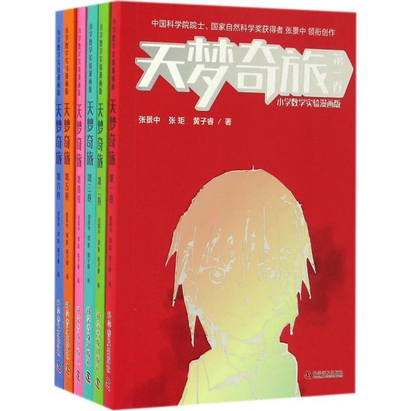 正版新书】天梦奇旅张景中,张矩,黄子睿 著 著作9787110095416