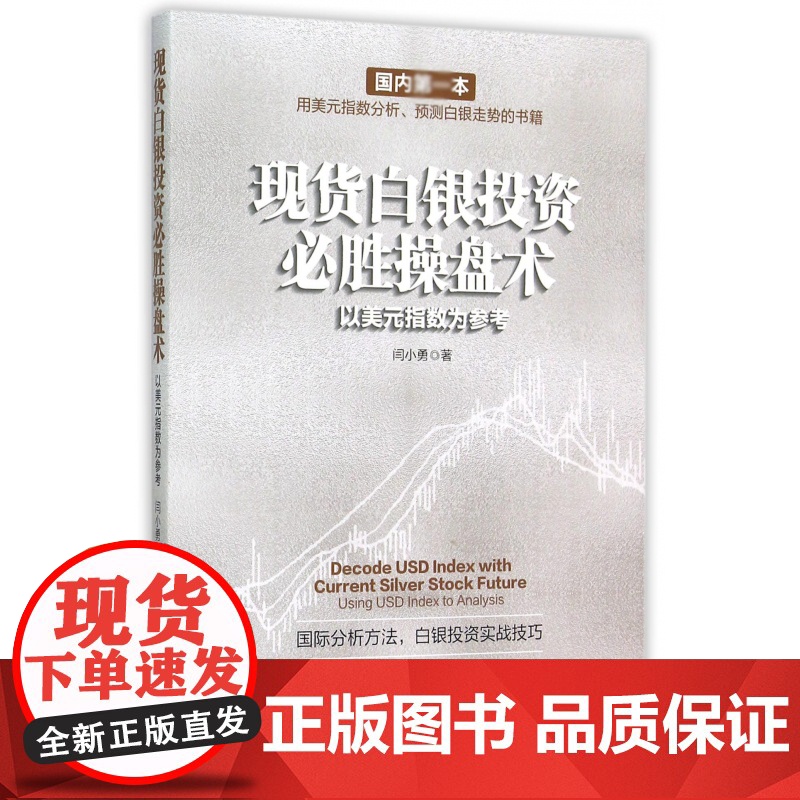 白银投资必胜操盘术(以美元指数为参考)高清大图
