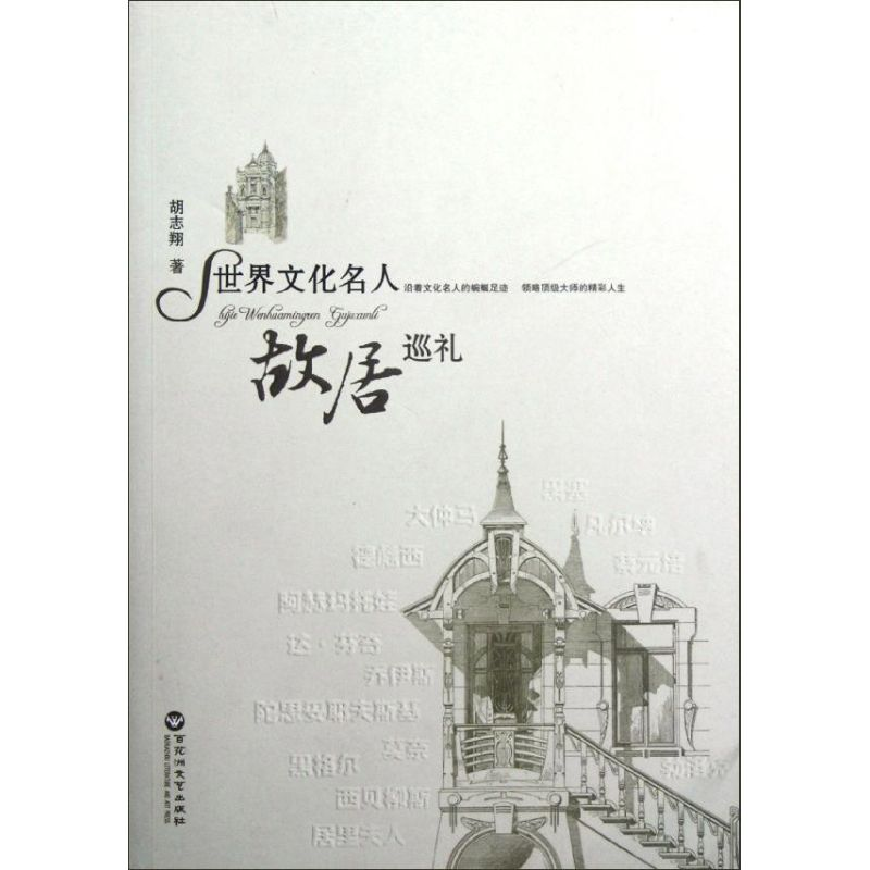 醉染图书世界文化名人故居巡礼9787550002036