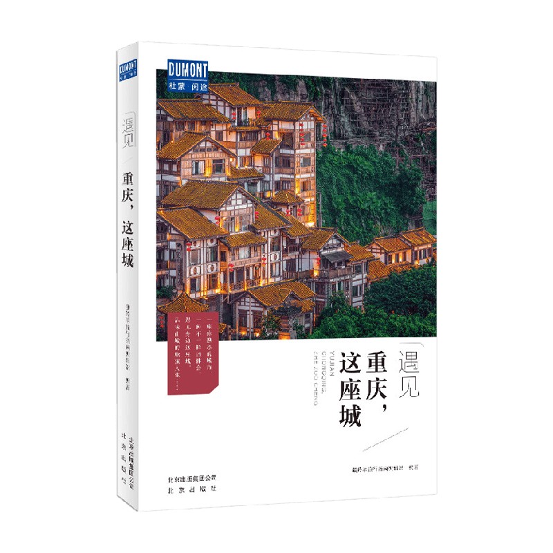 [正版]书籍重庆 这座城 藏羚羊旅行指南编辑部 著 旅游地图高清大图