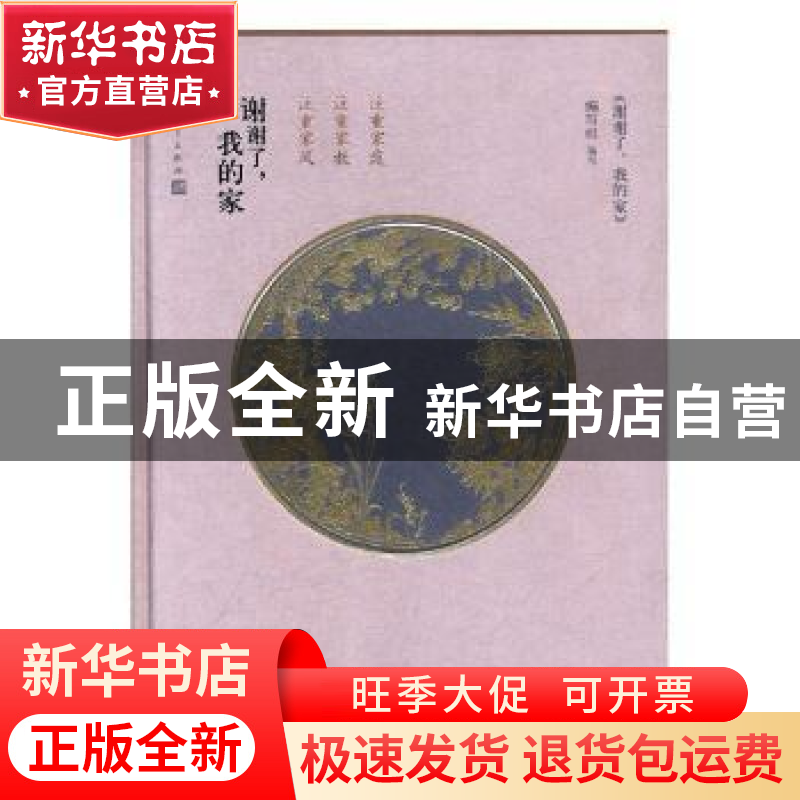 正版 谢谢了,我的家:国礼版 《谢谢了,我的家》编写组编写 人民高清大图