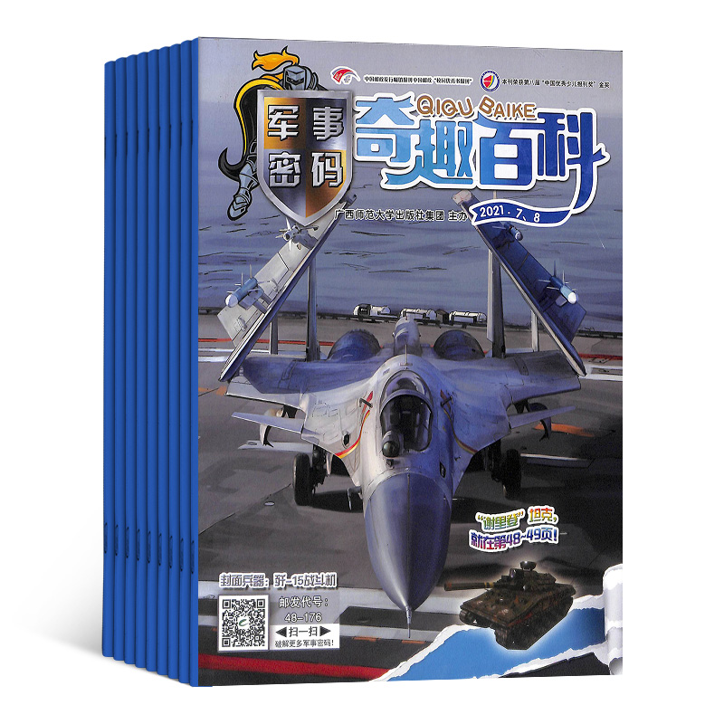 [正版]奇趣百科军事密码杂志 2024年7月起订 全年订阅12期 杂志铺 军事科普 课外阅读 趣味知识 兴趣阅读 书高清大图
