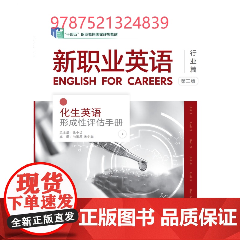 外研社 新职业英语 行业篇 第三版 化生英语形成性评估手册 “十四五”职业教育国家规划教材高清大图