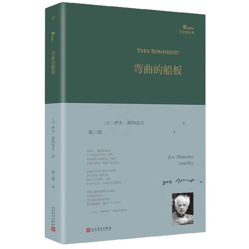 [正版]弯曲的船板 精装版 巴别塔诗典 巴别塔诗典系列精装版 外国诗歌注解版阅读 人民文学出版社经典诗歌文学文集畅高清大图