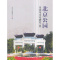 [醉染正版]正版 北京公园生态与文化研究4 北京市公园管理中心主编 中国建筑工业出版社 建筑水利规划理论与方法书籍