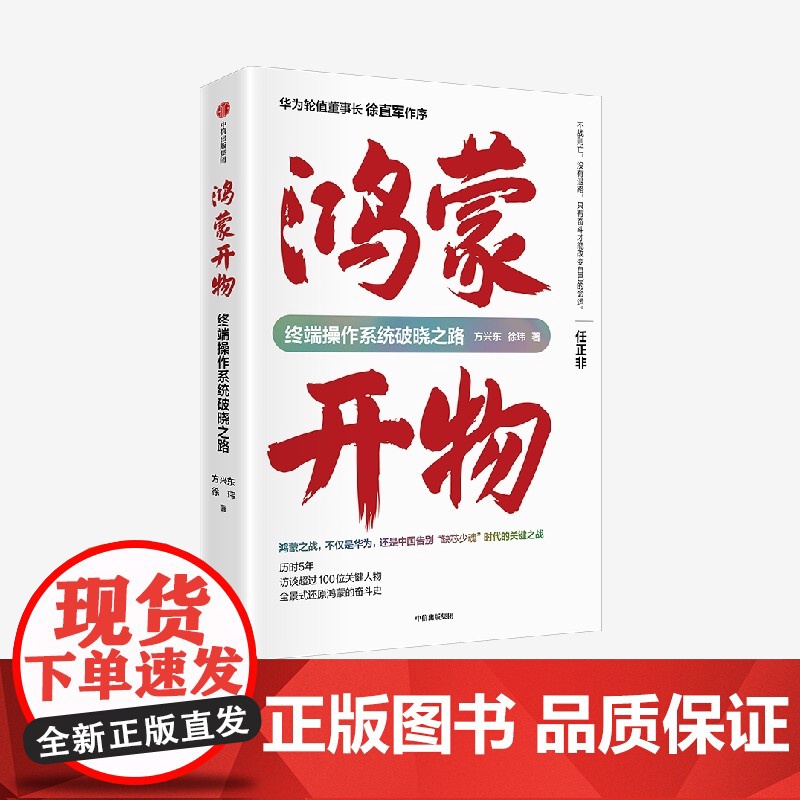 鸿蒙开物:终端操作系统破晓之路 方兴东著完整记录鸿蒙终端操作系统从无到有企业案例故事徐玮中信出版华为董事长徐直军作序高清大图
