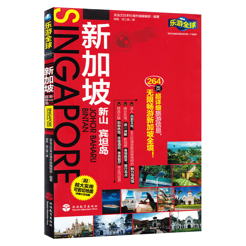 [正版]附送新加坡旅游地图 乐游全球 新加坡 旅游指南攻略自助游自驾游出国旅游 国外旅游常识书籍 景点购物交通美食住宿高清大图