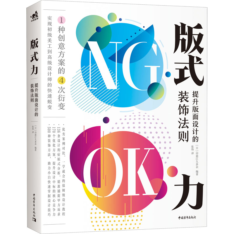 [M]版式力 提升版面设计的装饰法则-9787515363691高清大图