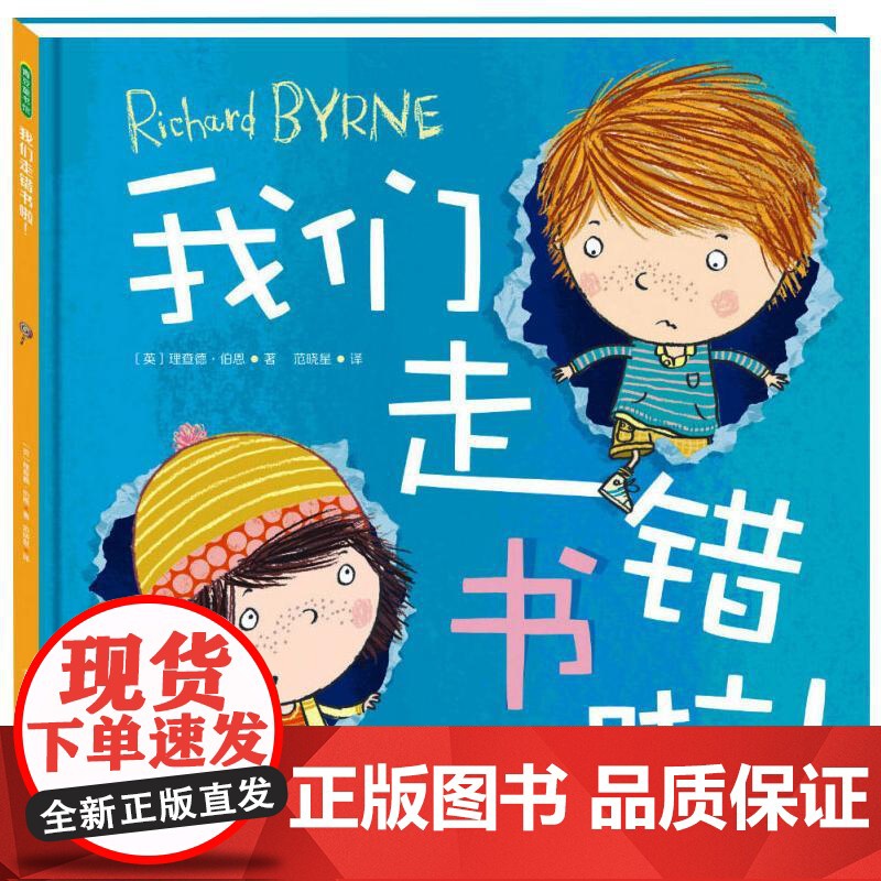 我们走错书啦 重庆出版社 [英] 理查德·伯恩(Richard By 著 著高清大图