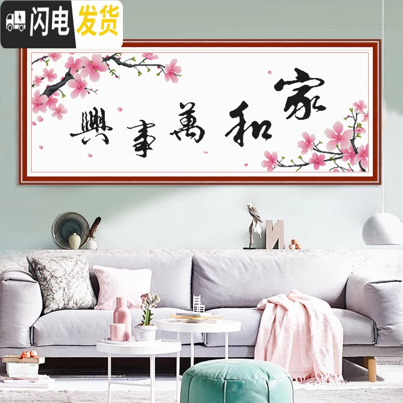 三维工匠家和万事兴十字绣2019新款绣客厅简单绣温馨大幅家用简约现代手工 四股线绣【1米白色印花布款】