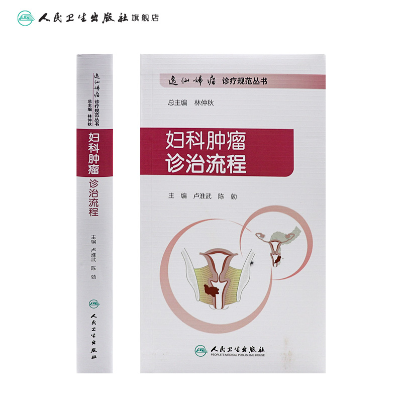 [正版]妇科肿瘤诊治流程 逸仙妇瘤诊疗规范丛书卢淮武陈勍主编妇产科学参考书中华妇产科学恶性肿瘤化疗人民卫生出版社逸仙妇高清大图