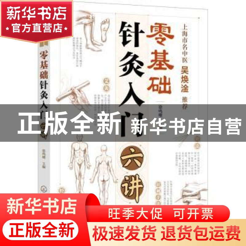 正版 零基础针灸入门六讲 徐鸣曙 化学工业出版社 9787122409812高清大图