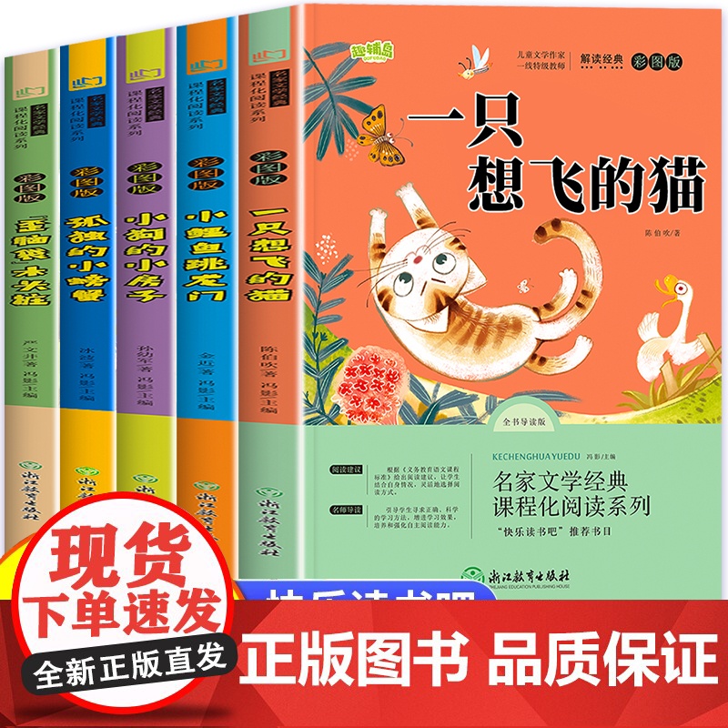 2025新版]一只想飞的猫全套5册快乐读书吧二年级上册必读的课外书注音版必读课外书老师小鲤鱼跳龙门小狗小房子孤独的小螃蟹高清大图