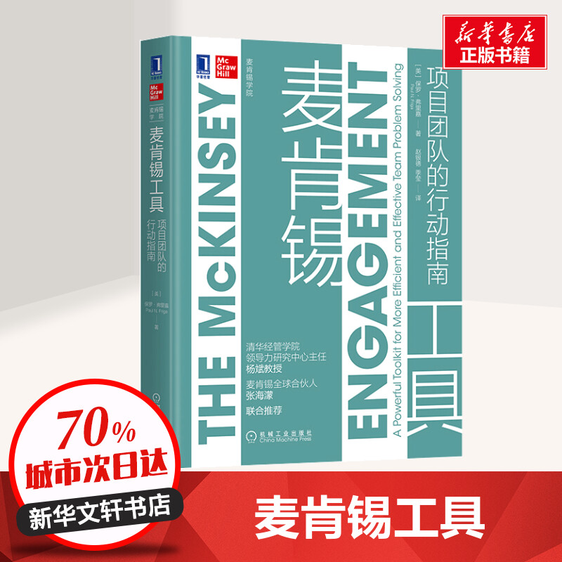 醉染图书麦肯锡工具 项目团队的行动指南9787111658184高清大图