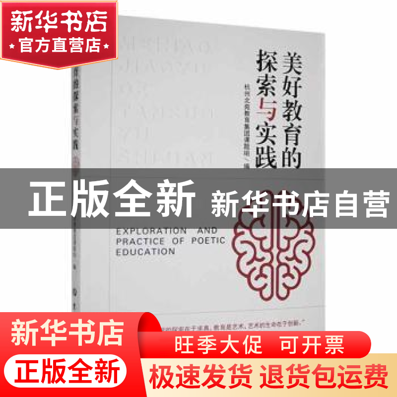 正版 美好教育的探索与实践 杭州北苑教育集团课题组编 吉林大学高清大图
