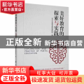 美好教育的探索与实践