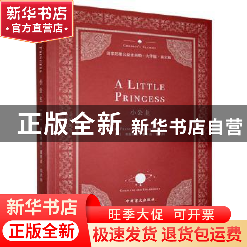 正版 小公主 【美】弗朗西丝·霍奇森·伯内特 中国盲文出版社 978750