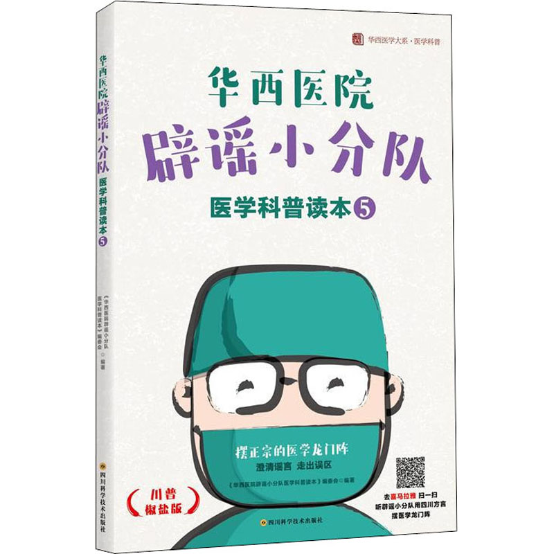 【M】华西医院辟谣小分队医学科普读本⑤ 《华西医院辟谣小分队医学科普读本》编委会 著 -9787536496583