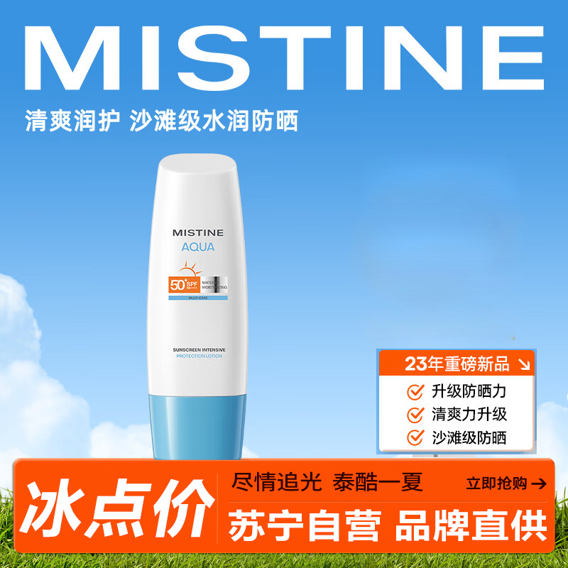 Mistine 蜜丝婷 新版身体防晒水润养肤隔离小蓝帽防晒霜乳70ml SPF50+