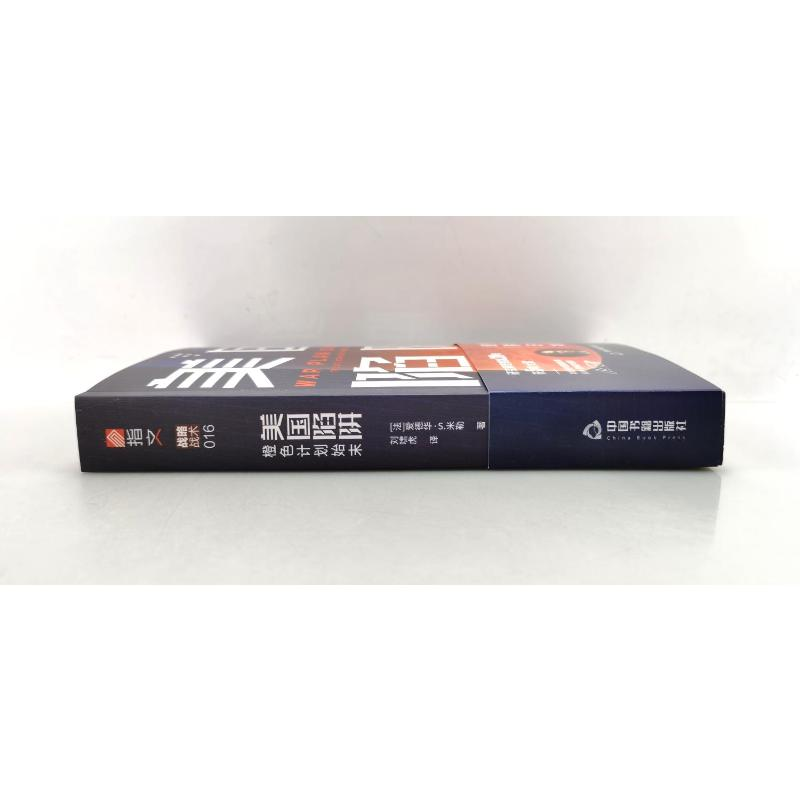 醉染图书美国陷阱 : 橙色计划始末9787506887564高清大图