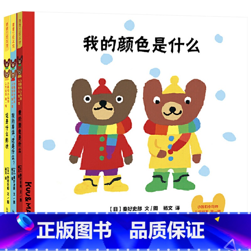 小酷和小玛认知绘本第1辑(全3册) 【正版】小酷和小玛系列绘本第1辑全3册套装精装图画书这是什么形状我的颜色是什么我的身