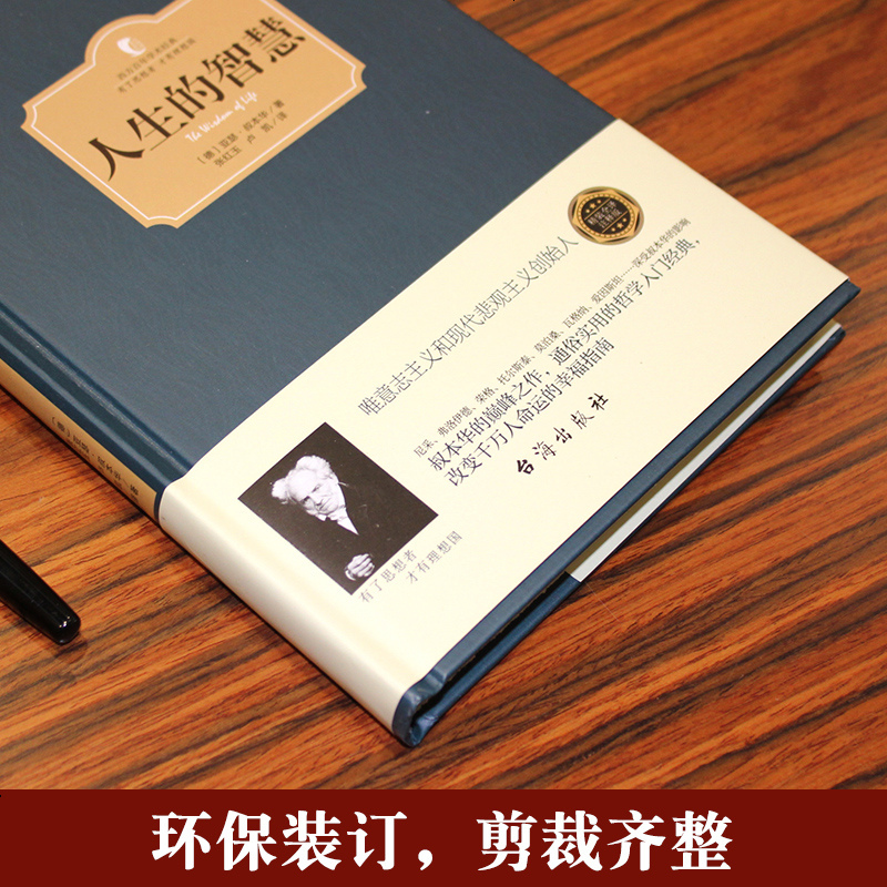 【精装】人生的智慧 叔本华 人生哲学智慧美学 韦启昌推荐 叔本华经典书籍 唯意志主义西方哲学 97875168110