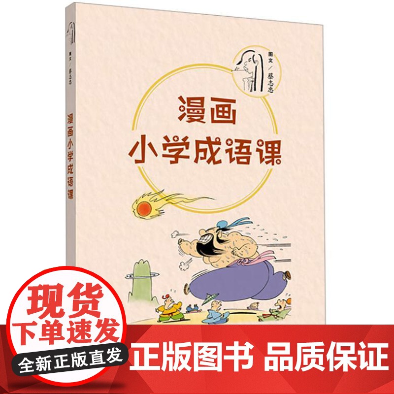 蔡志忠漫画系列·漫画小学成语课 9787209152655 山东人民出版社高清大图