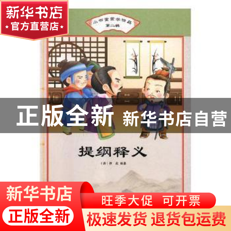 正版 提纲释义 (清)佚名编著 汕头大学出版社 9787565829864 书籍高清大图