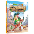 植物大战僵尸2·恐龙漫画奇异龙复仇记