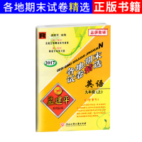 2017新版 各地期末试卷精选九年级上册英语人教版RJ 孟建平九上英语同步练习期中期末冲刺统考卷 初中9年级总复习资料考