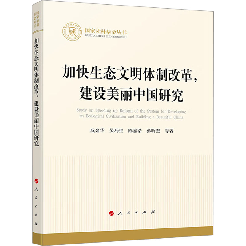 [M]加快生态文明体制改革,建设美丽中国研究-9787010259789高清大图