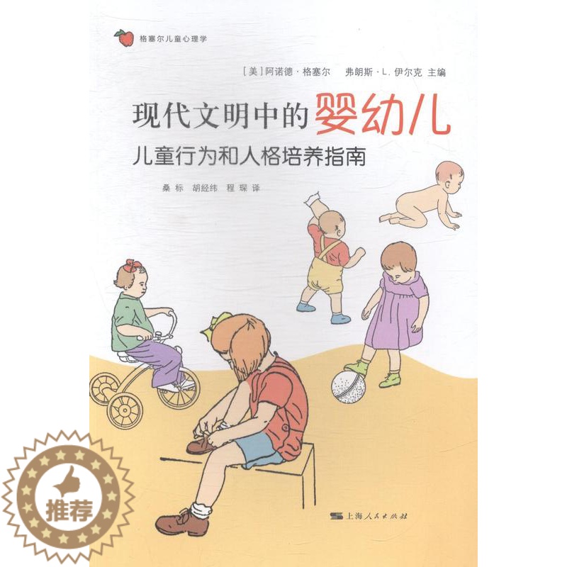 【醉染正版】正版 现代文明中的婴幼儿-儿童行为和人格培养指南 文化理论 书籍